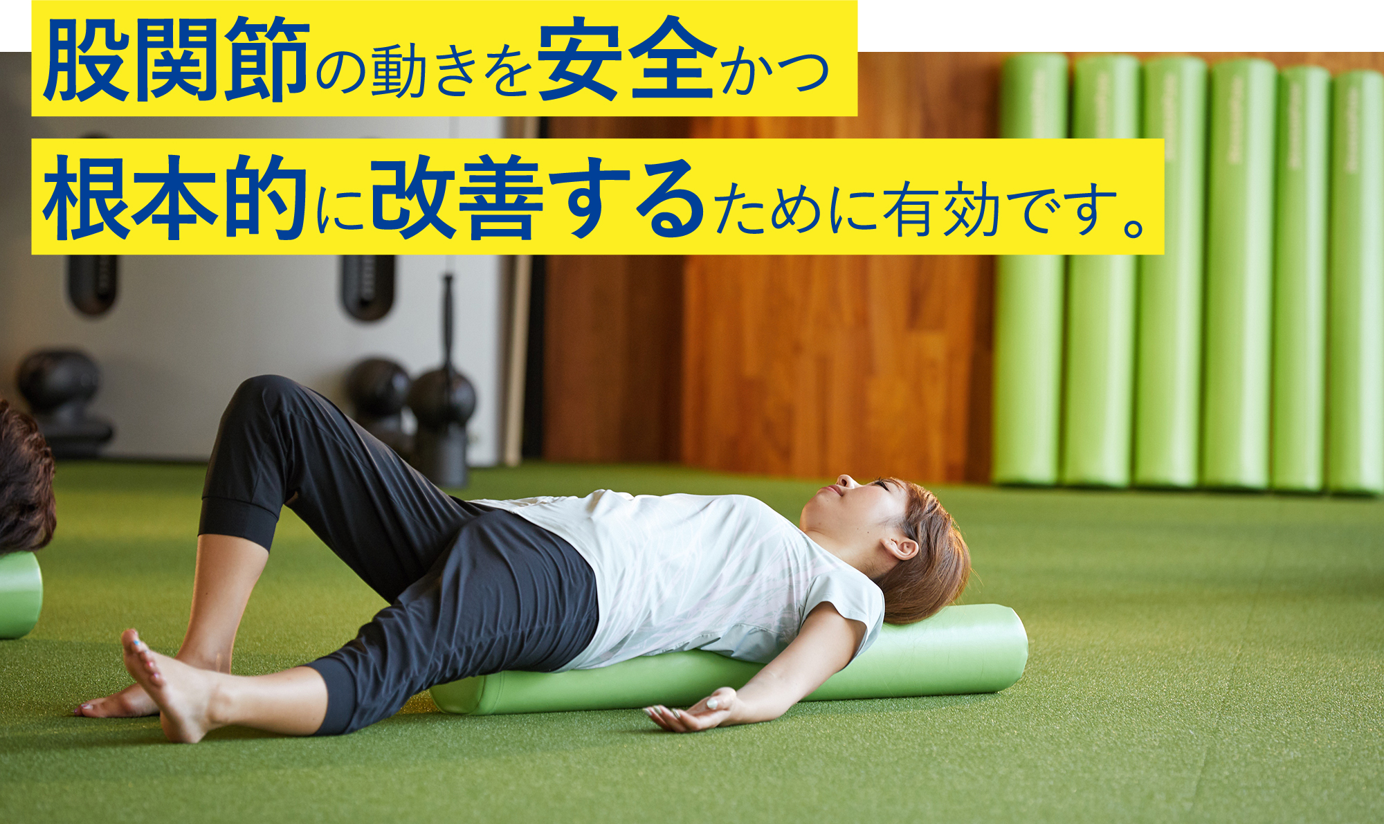 ストレッチポールを使ったエクササイズの様子