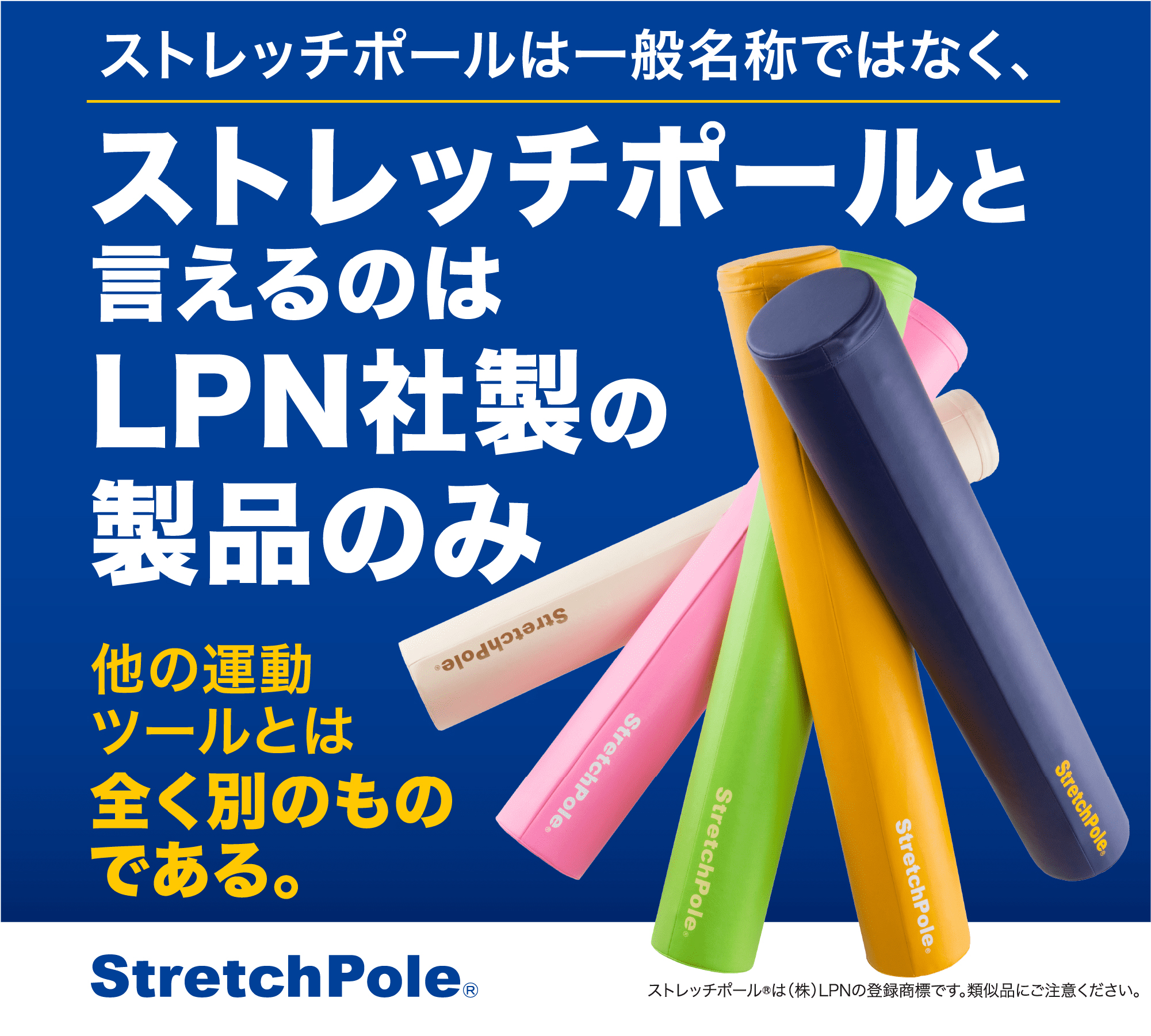 ストレッチポールは一般名称ではなく、LPN社製品のみを指します