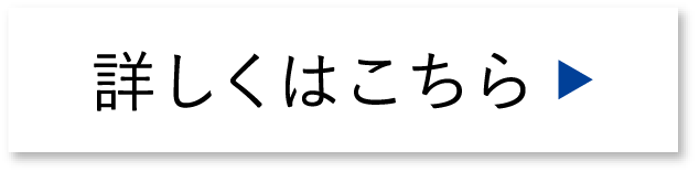 詳しくはこちら