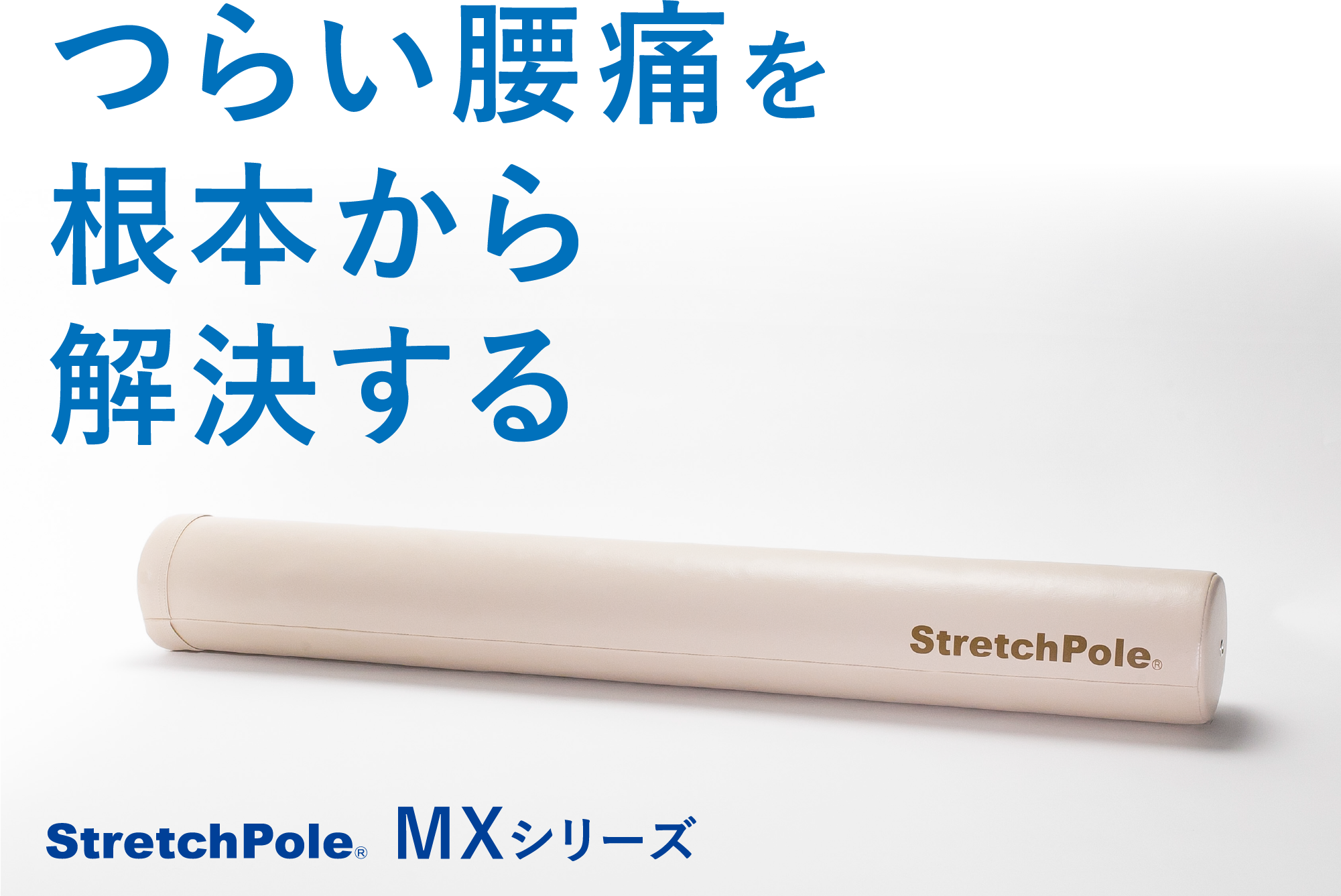 StretchPole MXシリーズ
