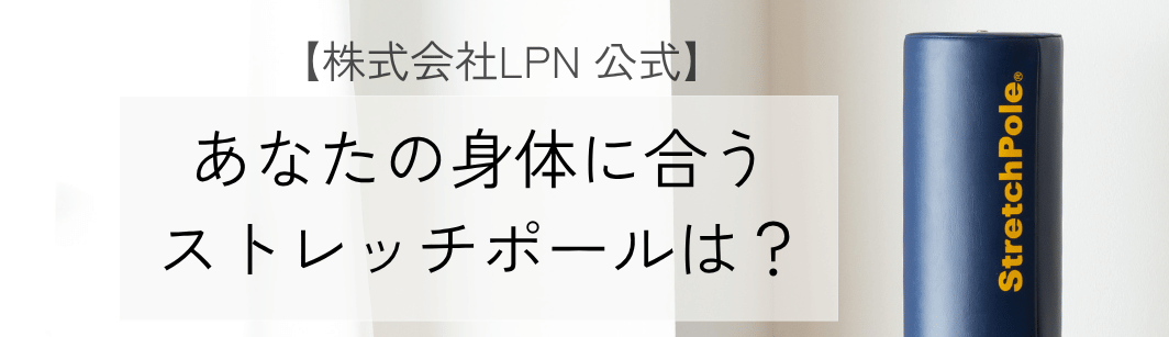 ストレッチポールの選び方